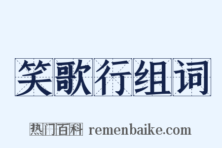笑歌行组词是什么意思的图片